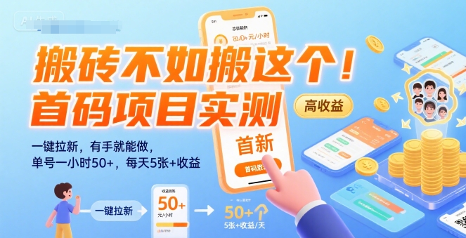 搬砖不如搬这个!首码项目实测:一键拉新,有手就能做,单号一小时50+,每天5张+收益-大米网创