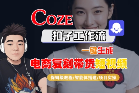 Coze扣子工作流一键生成电商复刻带货短视频，保姆级教程-智能体搭建-项目实操-大米网创