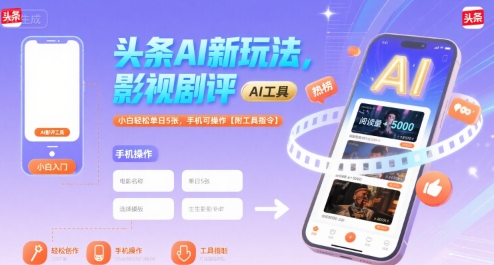 头条AI新玩法,影视剧评,小白轻松单日5张,手机可操作【附工具指令】-大米网创