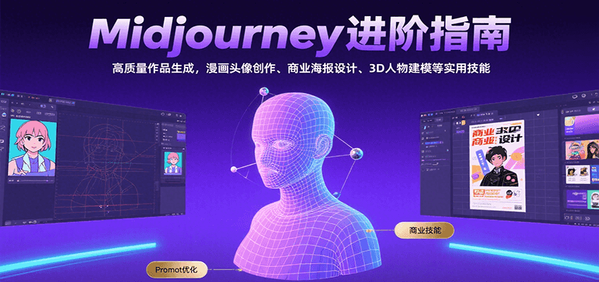 Midjourney进阶指南：高质量作品生成，漫画头像创作、商业海报设计、3D人物建模等-大米网创