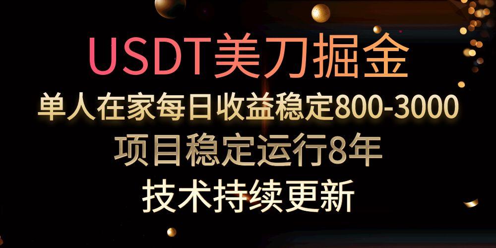 USDT美刀掘金,单人每日收益800-3000,稳定运行8年-大米网创