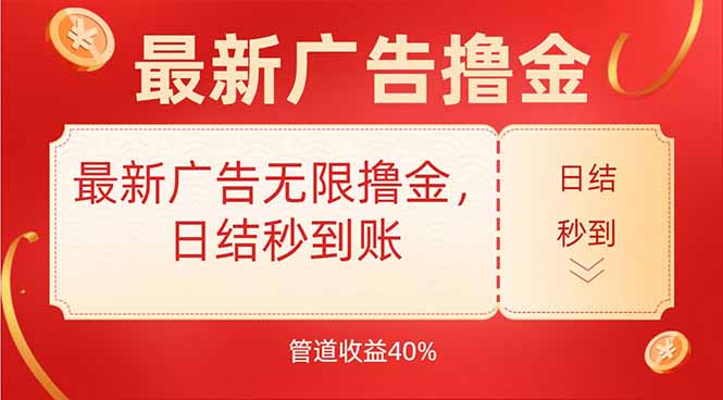 最新广告无限撸金，日结秒到，管道40%-大米网创