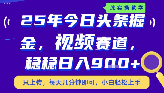 25年下半年头条最新玩法,,每天几分钟即可,稳稳日入9张+,无操作门槛-大米网创
