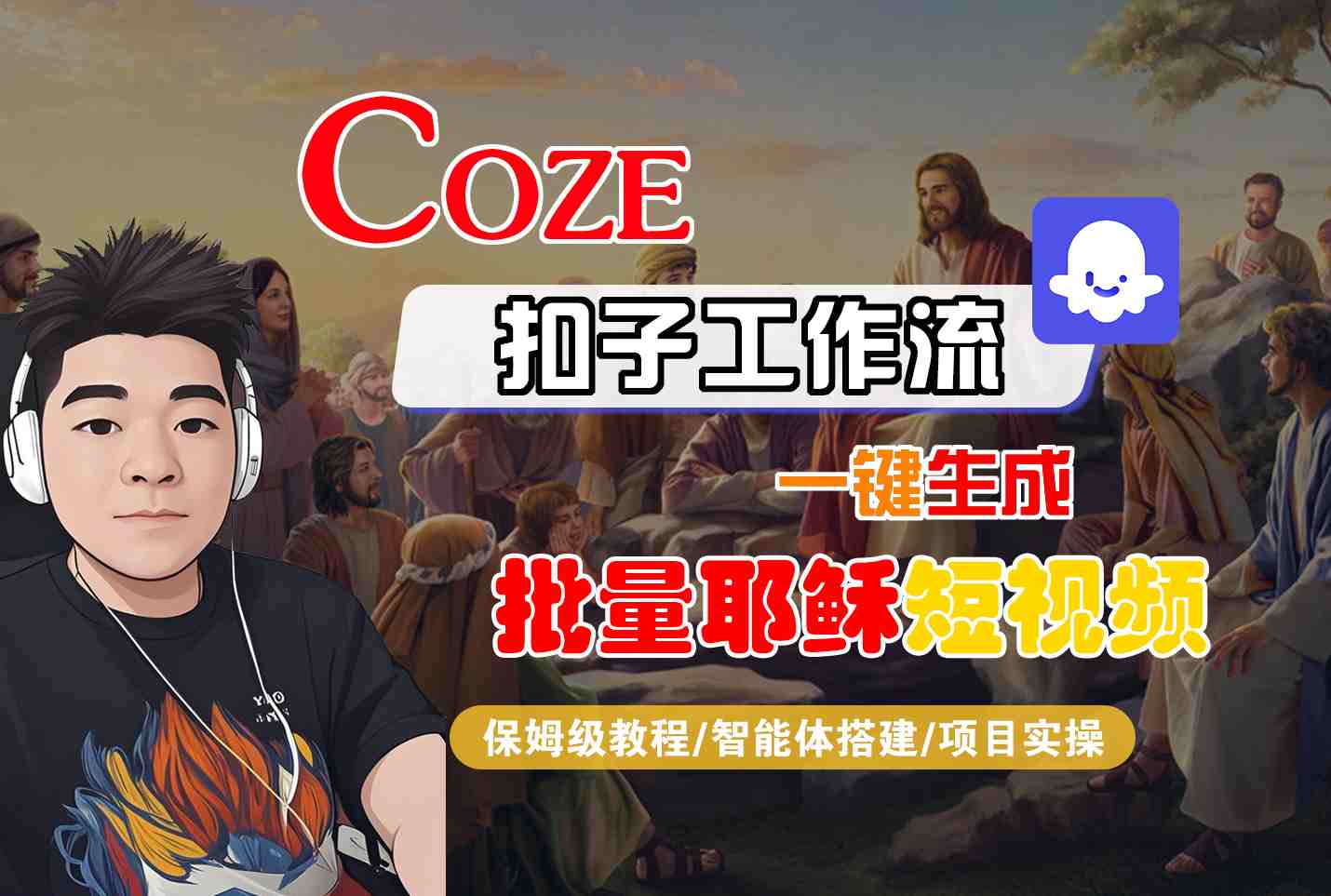 Coze扣子工作流一键生成批量耶稣短视频,保姆级教程-智能体搭建-项目实操-大米网创