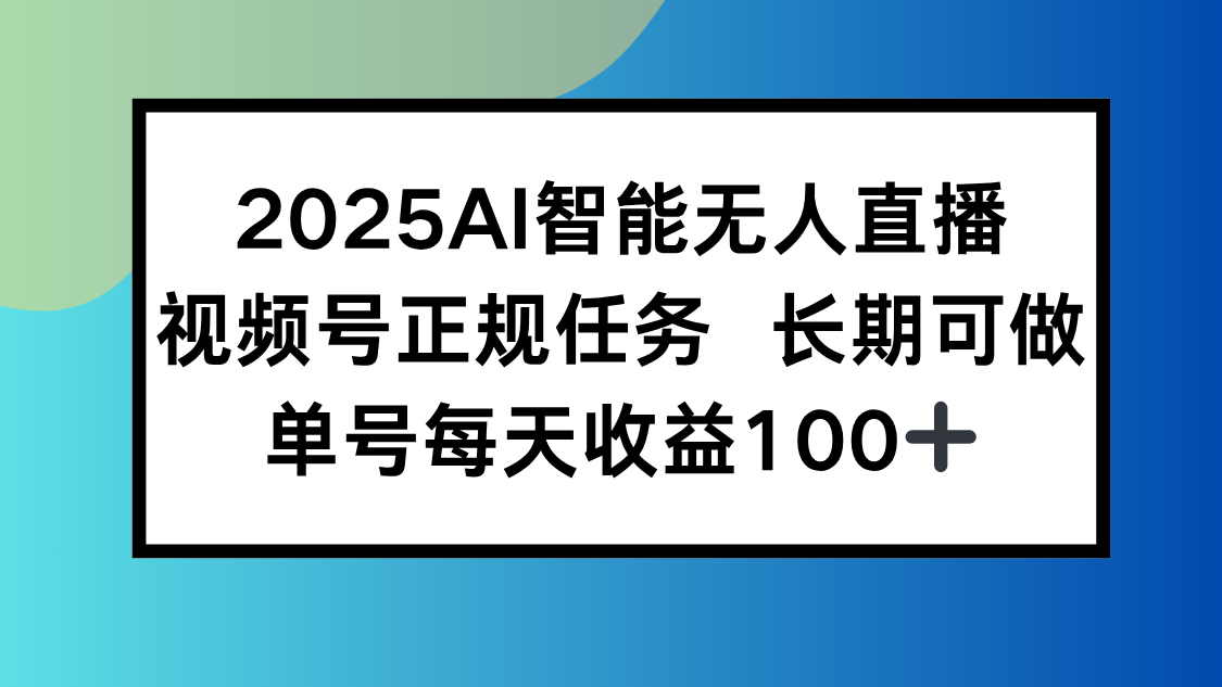 2025AI智能无人直播新玩法，视频号长期稳定任务，单日平均收益100+-大米网创