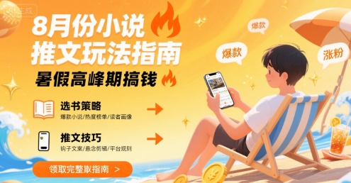 8月份小说推文玩法指南，暑假高峰期搞钱-大米网创