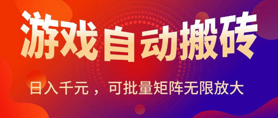 暑假三款热门游戏自动搬砖,日入千元 ,可批量矩阵无限放大-大米网创