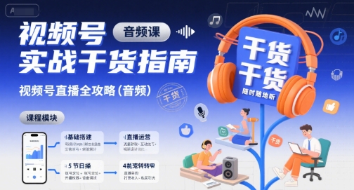 视频号实战干货指南，视频号直播全攻略（音频）-大米网创