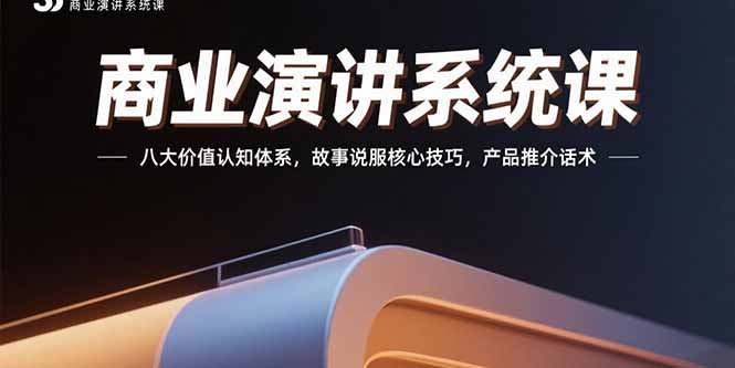 商业演讲系统课:八大价值认知体系,故事说服核心技巧,产品推介话术-大米网创
