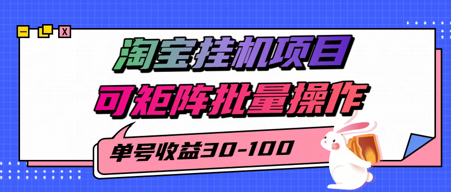 揭秘2025最新淘宝挂机项目，单号30-100，可矩阵批量操作（附工具）-大米网创