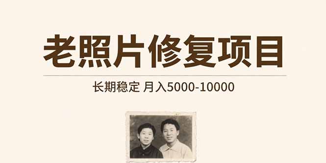 老照片修复项目   长期稳定 月入5000-10000-大米网创