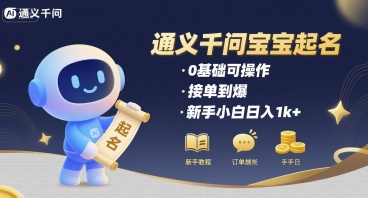 通义千问给宝宝起名 0基础可操作 接单到爆 新手小白日入1k+-大米网创
