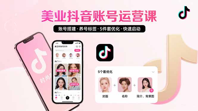 美业账号搭建,养号与标签设置,5件套优化,快速启动抖音运营-大米网创