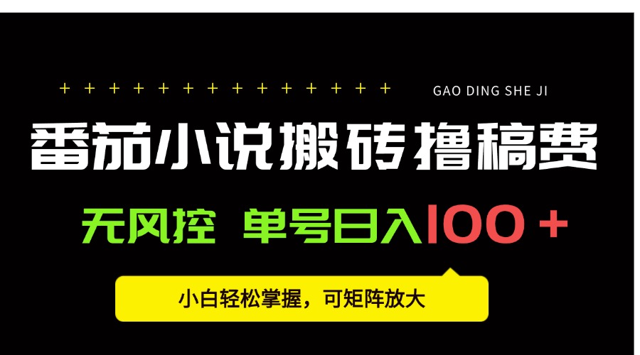 番茄小说创作人搬砖赚稿费,无风控单号日入100+,小白轻松掌握,可矩…-大米网创