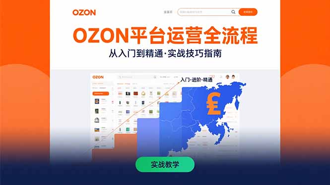 OZON平台运营全流程：快速掌握OZON从入门到精通的实战技巧-大米网创