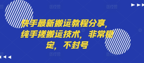 快手最新搬运教程分享，纯手搓搬运技术，非常稳定，不封号-大米网创
