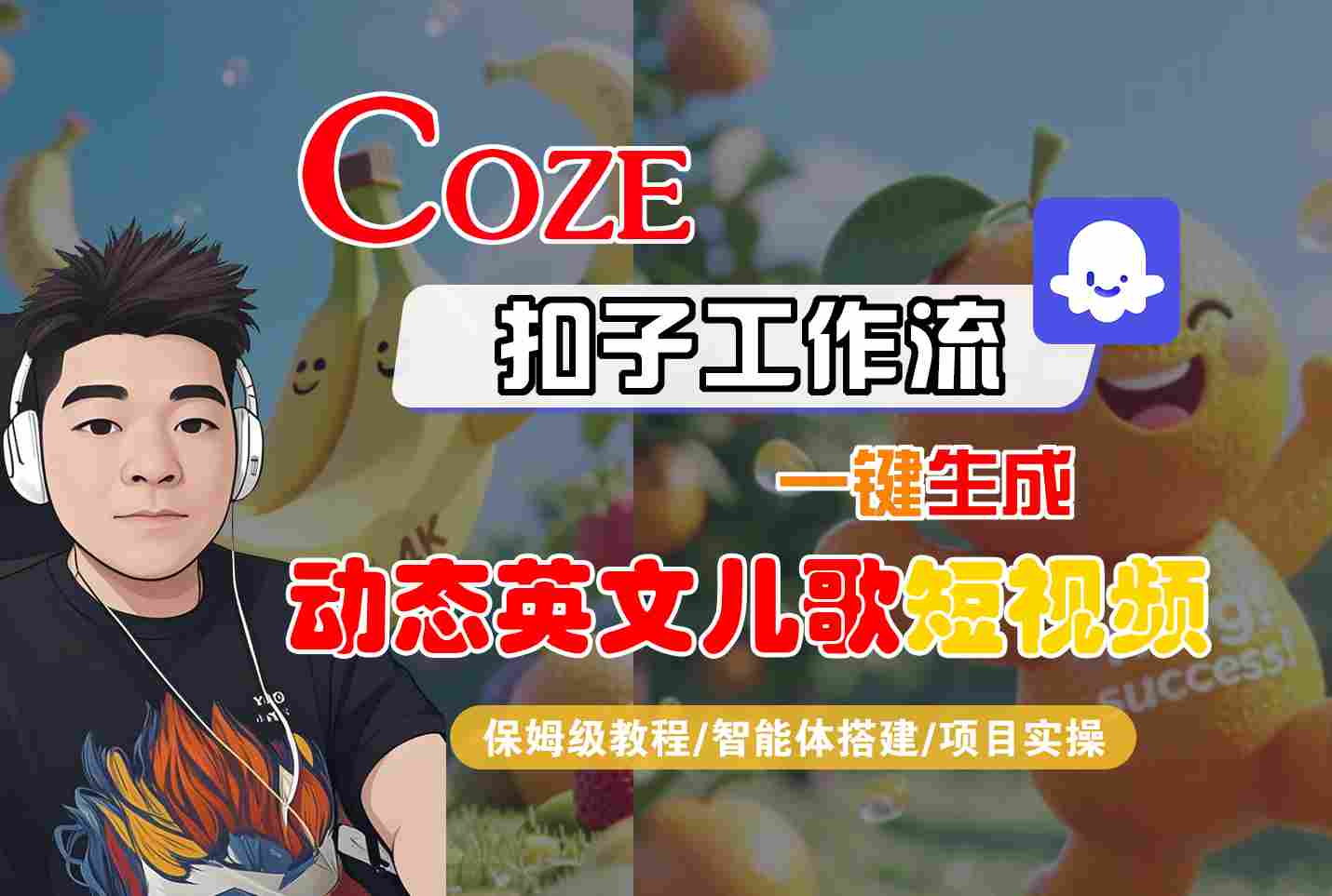 COZE扣子工作流一键生成动态英文儿歌短视频，保姆级教程-智能体搭建-项目实操-大米网创