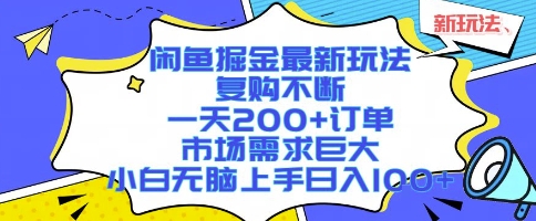 闲鱼掘金最新玩法,复购不断,一天200+订单,市场需求巨大,小白无脑上手日入1k+-大米网创