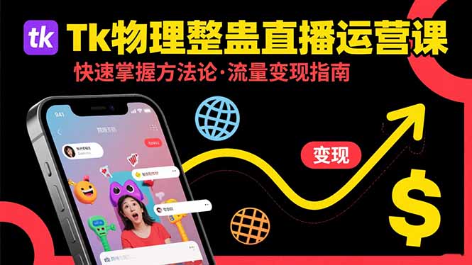 Tk物理整蛊直播跨境运营：快速掌握整蛊类直播的运营方法论，实现流量变现-大米网创