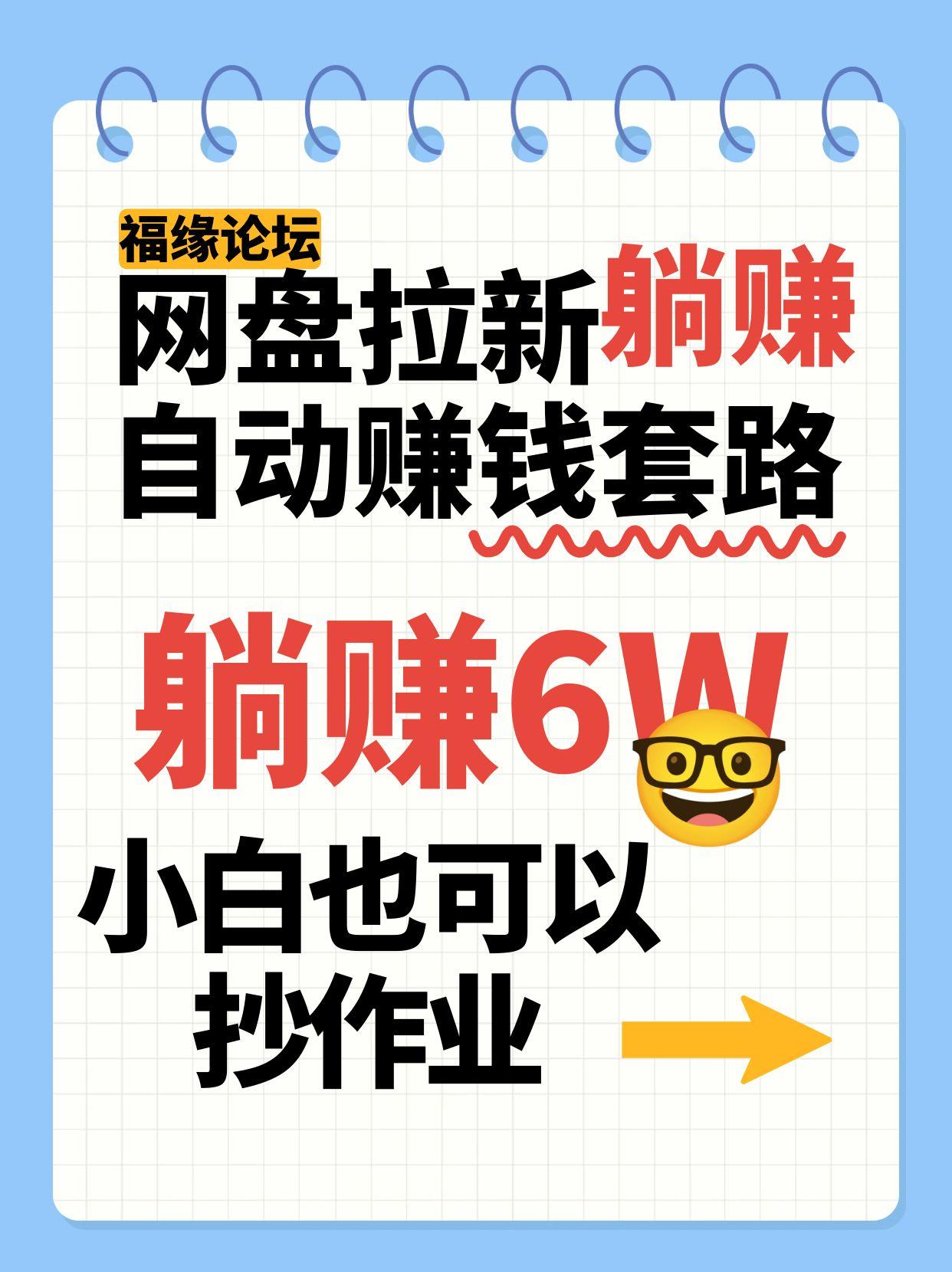 网盘拉新自动赚钱套路,几元的资料躺赚6W+,小白也可以抄作业!-大米网创