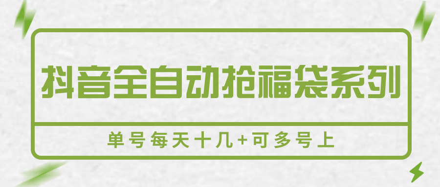 抖音全自动抢福袋系列，单号每天十几+可多号上-大米网创