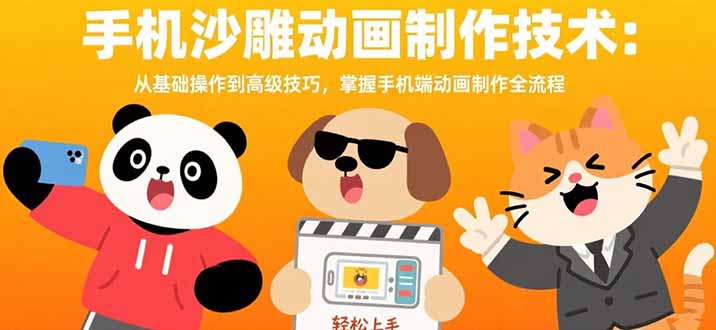 手机沙雕动画制作技术:从基础操作到高级技巧,掌握手机端动画制作全流程-大米网创