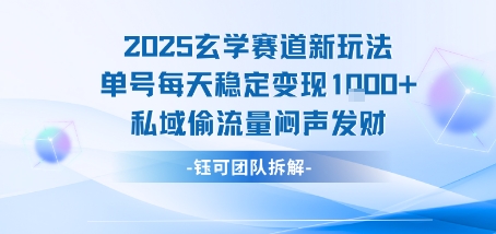 2025玄学赛道新玩法单号每天稳定变现1k+私域偷流量闷声发财-大米网创