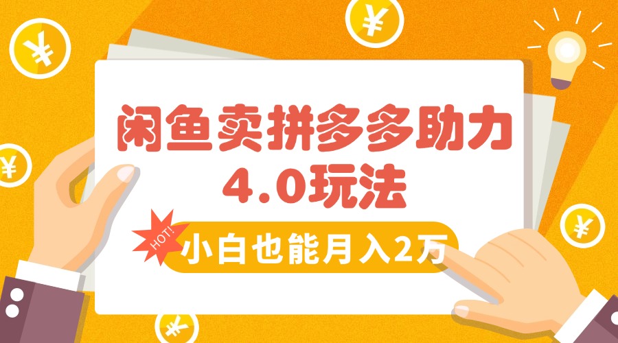 闲鱼卖拼多多助力项目4.0玩法，蓝海市场小白也能日入1000-大米网创