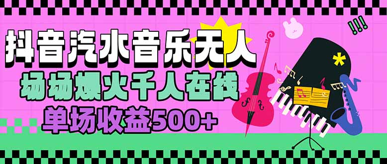 汽水音乐人无人直播，场场爆火千人在线，单场收益500+-大米网创
