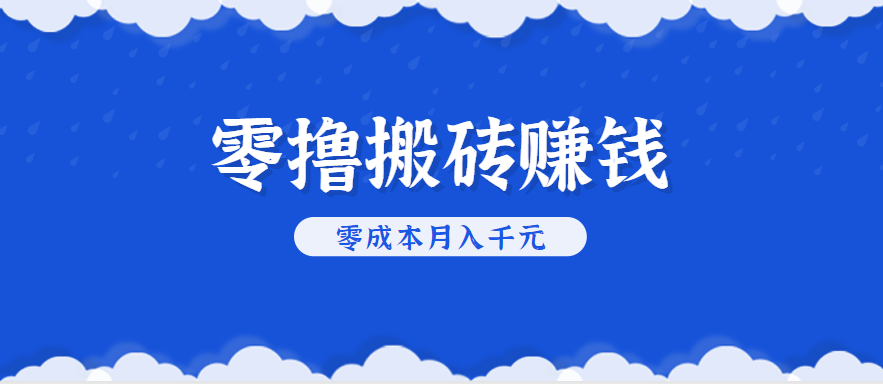 零撸搬砖，不用剪视频不用做直播，只需一部手机就能轻松月收入几千上万元-大米网创