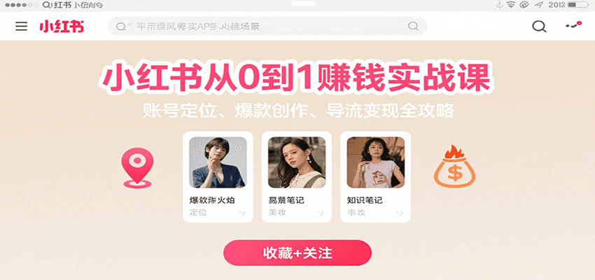 小红书从0到1赚钱实战课：账号定位、 爆款创作 、导流变现全攻略-大米网创