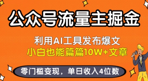 公众号流量主掘金新玩法,利用AI工具发布爆文,小白也能篇篇10W+文章,零门槛变现,单日收入4位数-大米网创