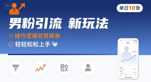 男粉引流新玩法，操作逻辑非常简单，单日10张轻轻松松-大米网创