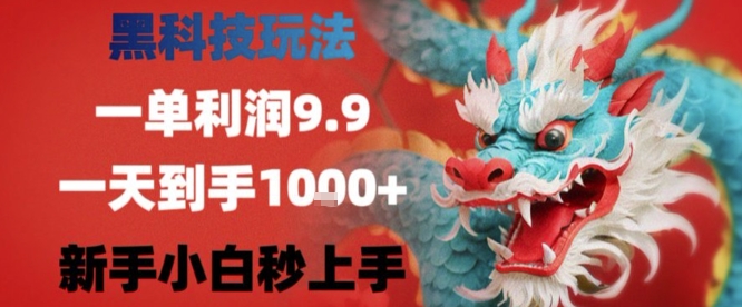 黑科技一单利润9.9米,一天轻松四位数项目,不挑人,小白也可轻松上手-大米网创