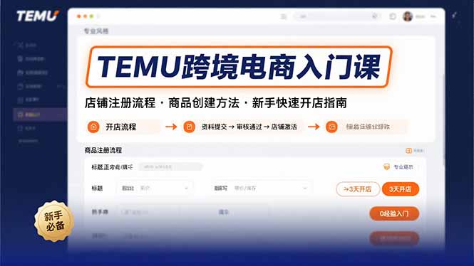 TEMU跨境电商入门课,店铺注册流程,商品创建方法,新手快速开店指南-大米网创