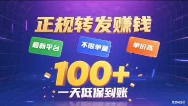 正规转发挣钱,最新平台,不限单量,单价高,一天1张+低保到账-大米网创