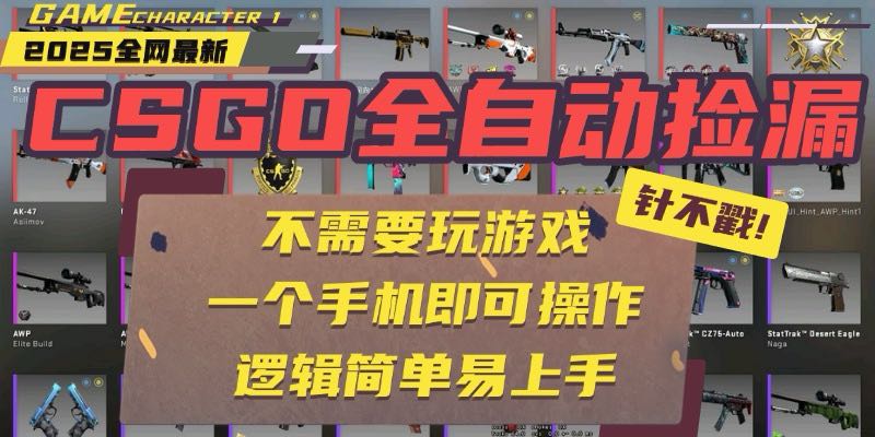 CSGO自动捡漏项目，最新玩法，不用挂机不用玩游戏，一个手机即可操作。…-大米网创
