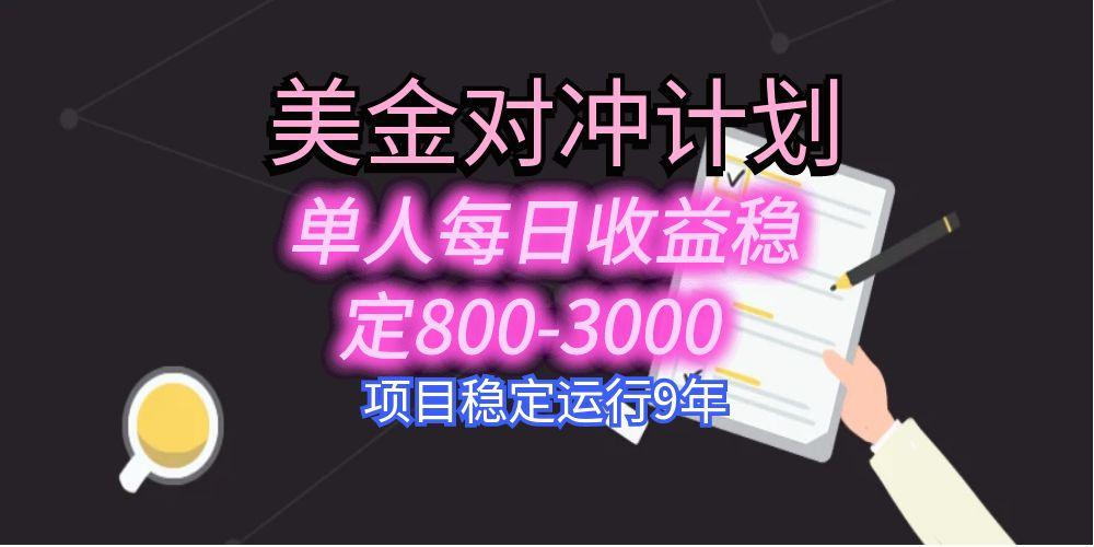 美刀掘金变现项目,单人每日收益800-3000,稳定运行8年-大米网创