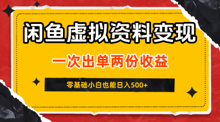 闲鱼虚拟资料新变现玩法，信息差项目，一次出单两份收益，无需囤货，可批量矩阵，零基础小白也能日入5张-大米网创