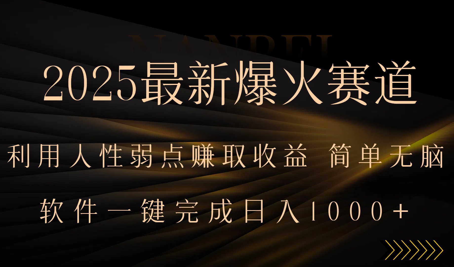 2025最新爆火赛道,利用人生弱点赚取收益,全程一键批量制作,小白轻松…-大米网创