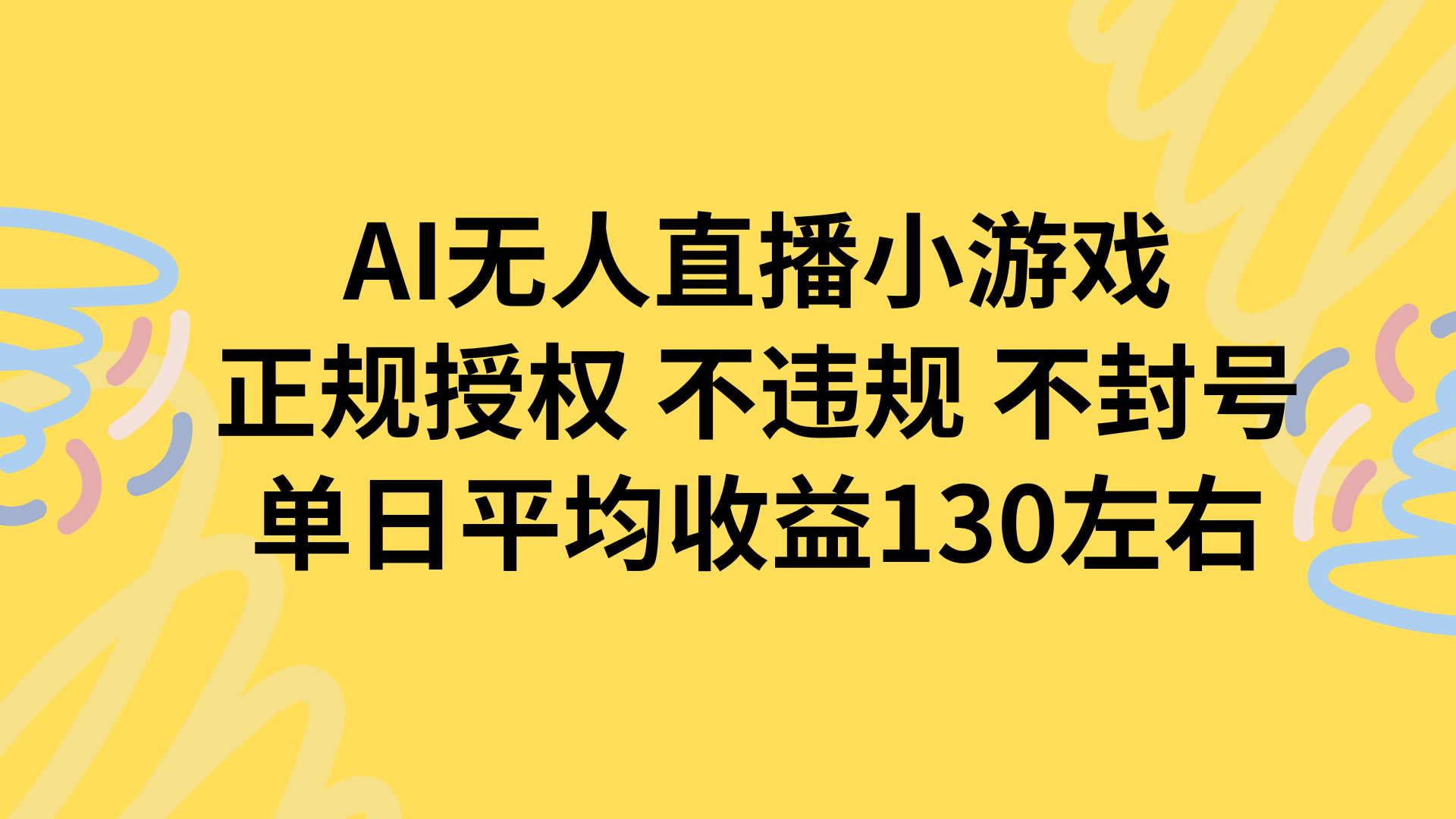 AI无人播小游戏,正规授权不违规 不封号,单日平均收益130左右-大米网创