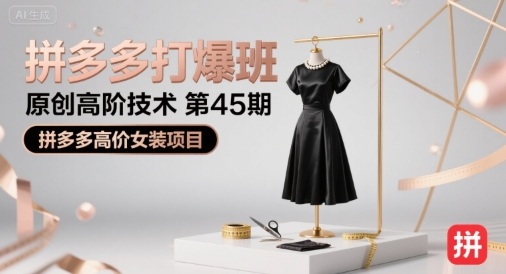拼多多打爆班原创高阶技术第45期,拼多多高价女装项目-大米网创