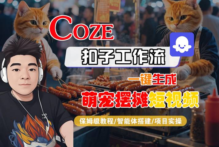 COZE扣子工作流一键生成萌宠摆摊短视频,保姆级教程-智能体搭建-项目实操-大米网创