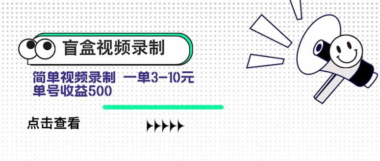 盲盒视频录制项目 简单录制视频 一单3-10元 单号收益500-大米网创