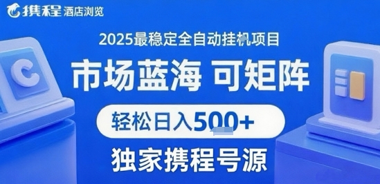 携程浏览全自动挂G项目，单账号每日收益30-40米 附号源可矩阵 轻松日入5张+-大米网创