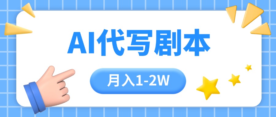 AI代写剧本项目，一单300-2000，稳定可积累【附工具指令】-大米网创