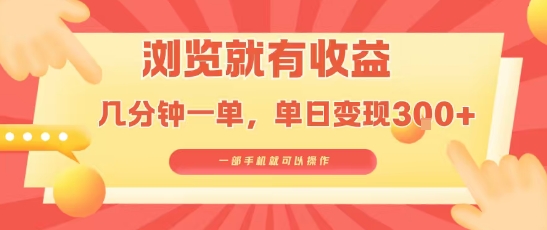 淘宝闪购浏览就有收益,几分钟一单,一部手机就可操作,操作简单,小白轻松日入3张-大米网创
