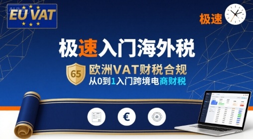 极速入门海外税,欧洲VAT财税合规,从0到1入门跨境电商财税-大米网创