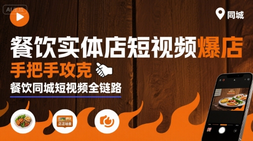 餐饮实体店短视频爆店，手把手攻克餐饮同城短视频全链路-大米网创