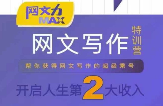 网文力Max 网文写作课，10节干货理论结合案例，开启第二收入-大米网创
